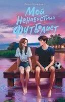Мой ненавистный футболист - Лада Шведова - 2026 год