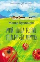 Мой папа курит только "Беломор" - Жанар Кусаинова - 2023 год