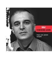 Лира для диких зверей - Илья Семененко-Басин - 2016 год