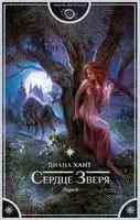 Лирей. Сердце Зверя - Диана Хант - 2021 год