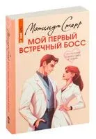 Мой первый встречный босс - Матильда Старр - 2025 год
