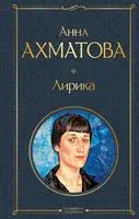 Лирика - Анна Ахматова - 2024 год