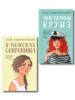 Мой первый круиз. В поисках сокровища. Комплект из 2 книг - Ася Лавринович - 2025 год