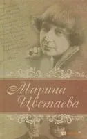Лирика - Марина Цветаева - 2019 год
