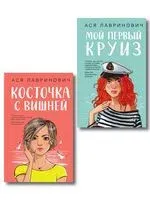 Мой первый круиз. Косточка с вишней. Комплект из 2 книг - Ася Лавринович - 2025 год