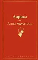 Лирика - Анна Ахматова - 2022 год
