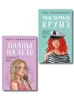 Мой первый круиз. Планы на лето. Комплект из 2 книг - Ася Лавринович - 2025 год