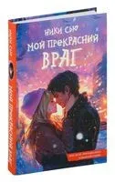 Мой прекрасный враг - Ники Сью - 2026 год