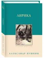 Лирика. Пушкин А. С. - Александр Пушкин - 2025 год