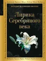 Лирика Серебряного века - 2026 год