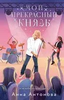 Мой прекрасный князь - Анна Антонова - 2024 год