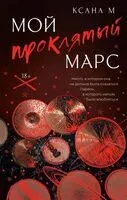 Мой проклятый Марс - Ксана М - 2025 год