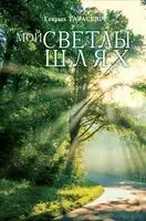 Мой светлы шлях - Г. Тарасевiч - 2026 год