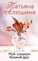 Мой слишком близкий друг - Татьяна Алюшина - 2026 год