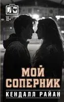 Мой соперник - Кендалл Райан - 2024 год