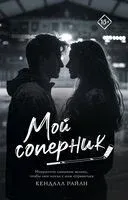 Мой соперник - Кендалл Райан - 2026 год