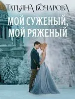 Мой суженый, мой ряженый - Татьяна Бочарова - 2025 год