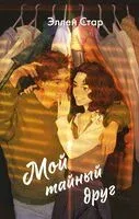 Мой тайный друг - Эллен Стар - 2025 год