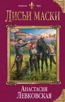 Лисьи маски - Анастасия Левковская - 2019 год