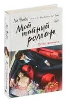 Мой тайный роман. Мечты сбываются - Ли Чиён - 2023 год