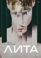 Лита - Зуля Храмова - 2025 год