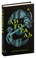 Литораль - Ксения Буржская - 2024 год