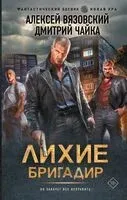 Лихие. Бригадир - Алексей Вязовский, Дмитрий Чайка - 2025 год