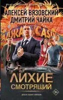 Лихие. Смотрящий - Алексей Вязовский, Дмитрий Чайка - 2026 год