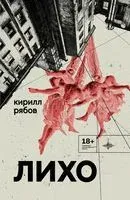 Лихо - Кирилл Рябов - 2023 год