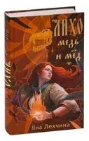 Лихо. Медь и мёд - Яна Лехчина - 2023 год