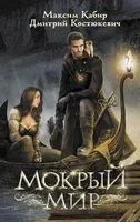 Мокрый мир - Максим Кабир, Дмитрий Костюкевич - 2022 год