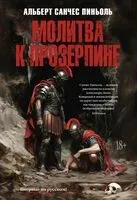 Молитва к Прозерпине - Альберт Санчес Пиньоль - 2025 год