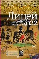 Лицей 2022. Шестой выпуск - 2022 год