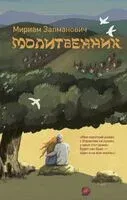Молитвенник - Мириам Залманович - 2025 год