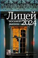 Лицей 2024. Восьмой выпуск - 2024 год