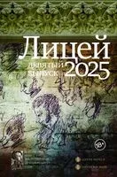 Лицей 2025. Девятый выпуск - 2025 год