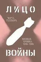Лицо войны - Марта Геллхорн - 2023 год
