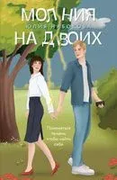 Молния на двоих - Юлия Набокова - 2023 год