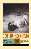 Лицо её закройте - Филлис Дороти Джеймс - 2025 год