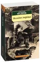 Молодая гвардия - Александр Фадеев - 2026 год
