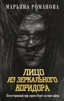 Лицо из зеркального коридора - Марьяна Романова - 2025 год