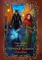 Личная ведьма Палача - Ольга Корк - 2023 год