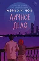 Личное дело - Мэри Х. К. Чой - 2022 год