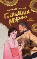 Личное дело господина Мурао - Дарья Завьялова - 2025 год