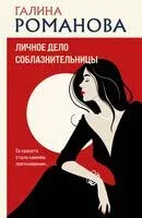 Личное дело соблазнительницы - Галина Романова - 2024 год