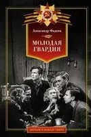 Молодая гвардия - Александр Фадеев - 2025 год