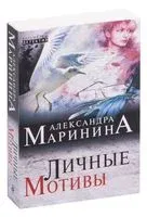 Личные мотивы - Александра Маринина - 2025 год