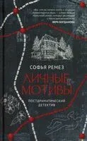 Личные мотивы. Постдраматический детектив - Софья Ремез - 2025 год