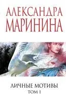 Личные мотивы. Том 1 - Александра Маринина - 2025 год