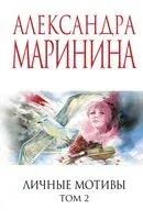 Личные мотивы. Том 2 - Александра Маринина - 2025 год